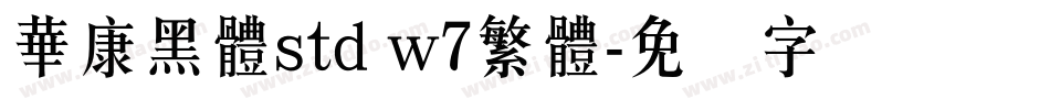 華康黑體std w7繁體字体转换